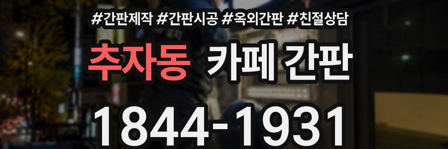 추자동 카페 간판