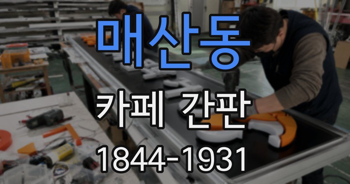 매산동 카페 간판