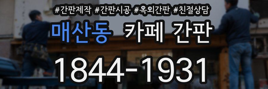 매산동 카페 간판