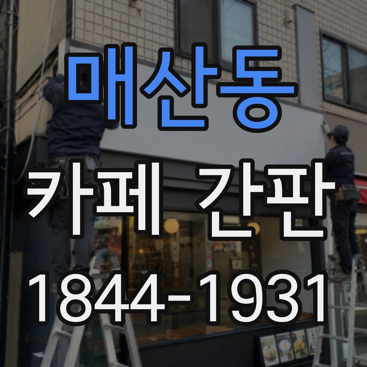 매산동 카페 간판