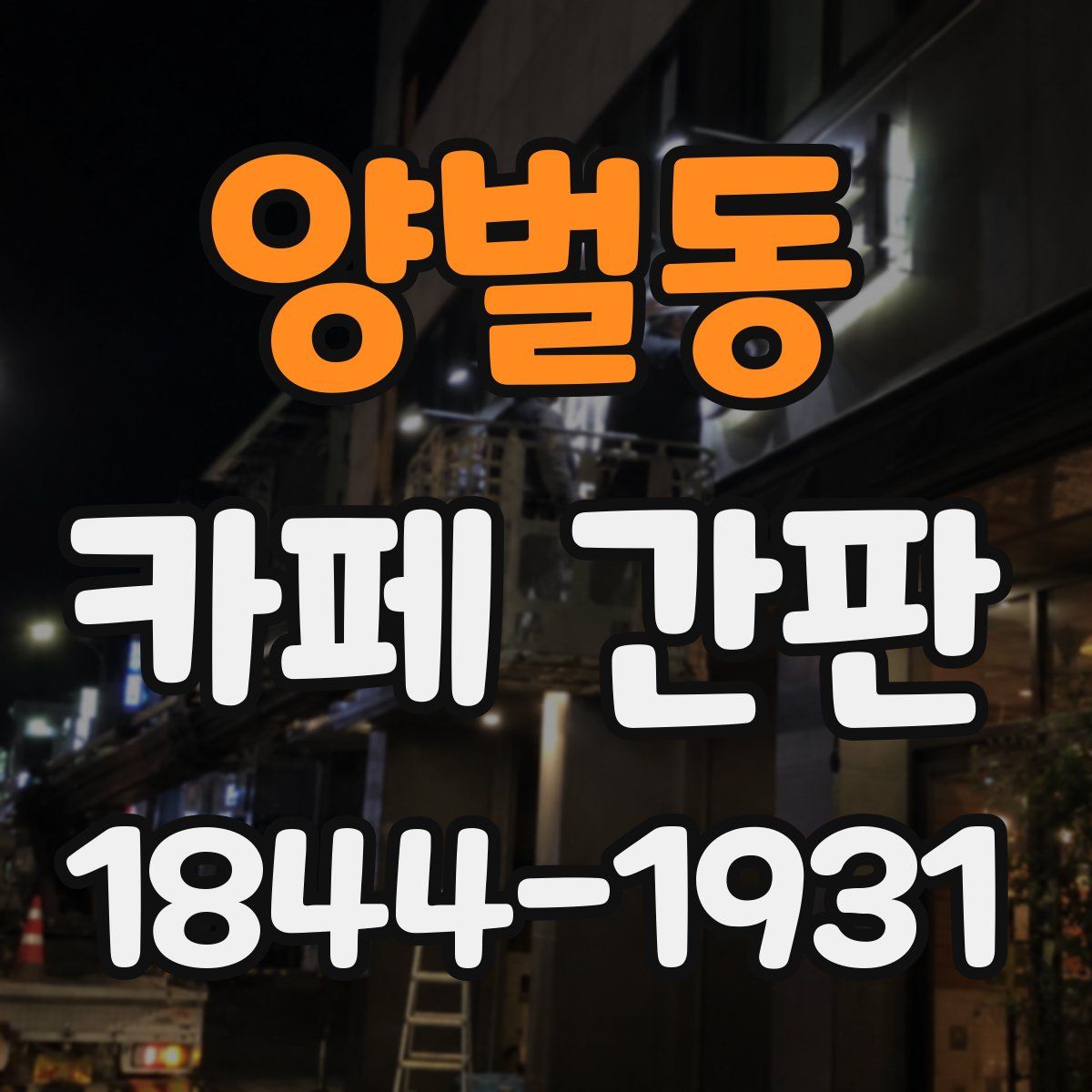 양벌동 카페 간판