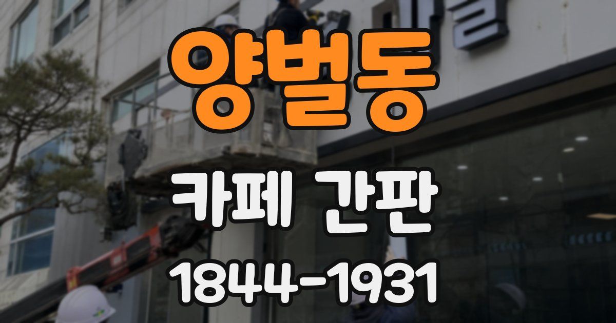 양벌동 카페 간판