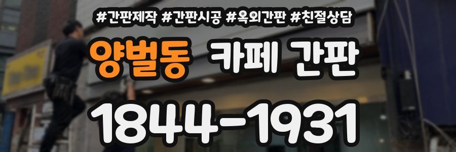 양벌동 카페 간판