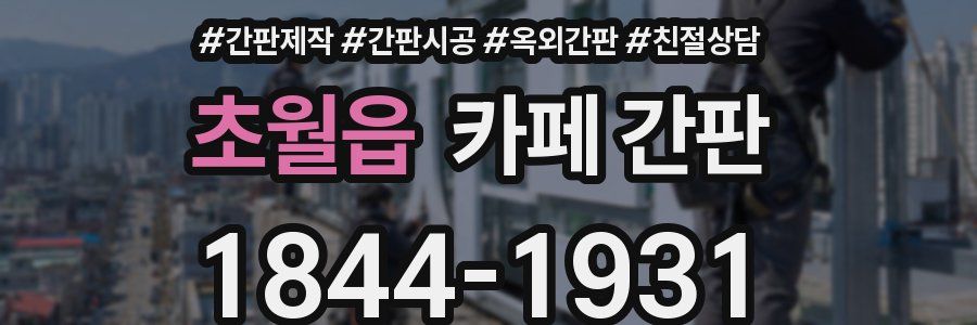 초월읍 카페 간판