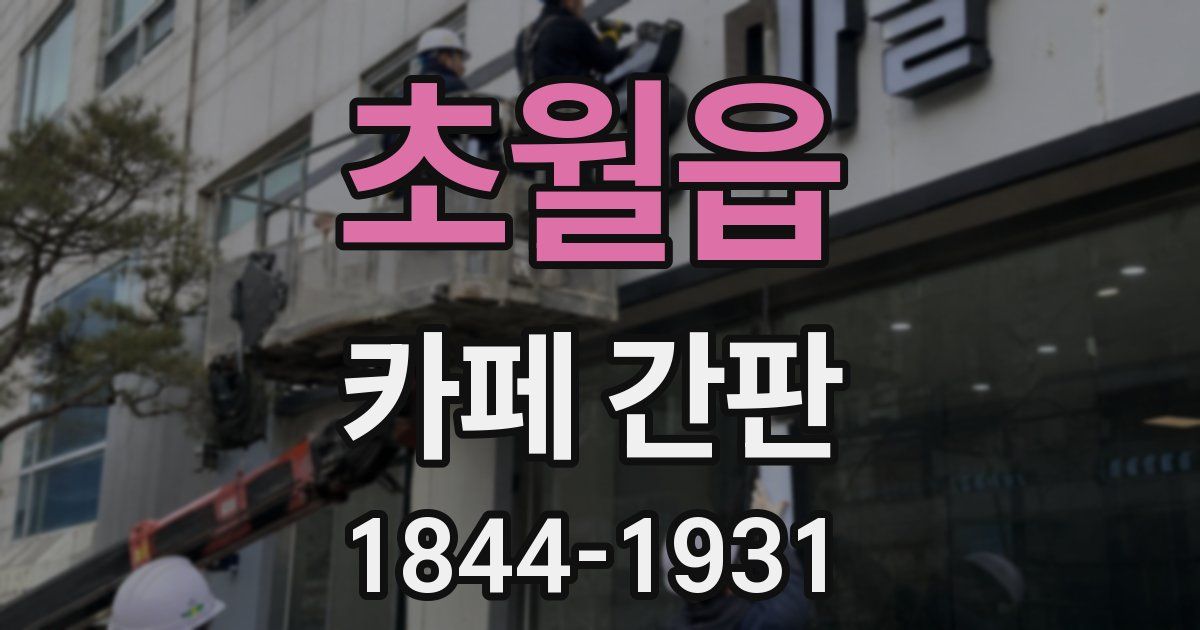 초월읍 카페 간판