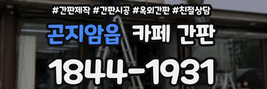 곤지암읍 카페 간판