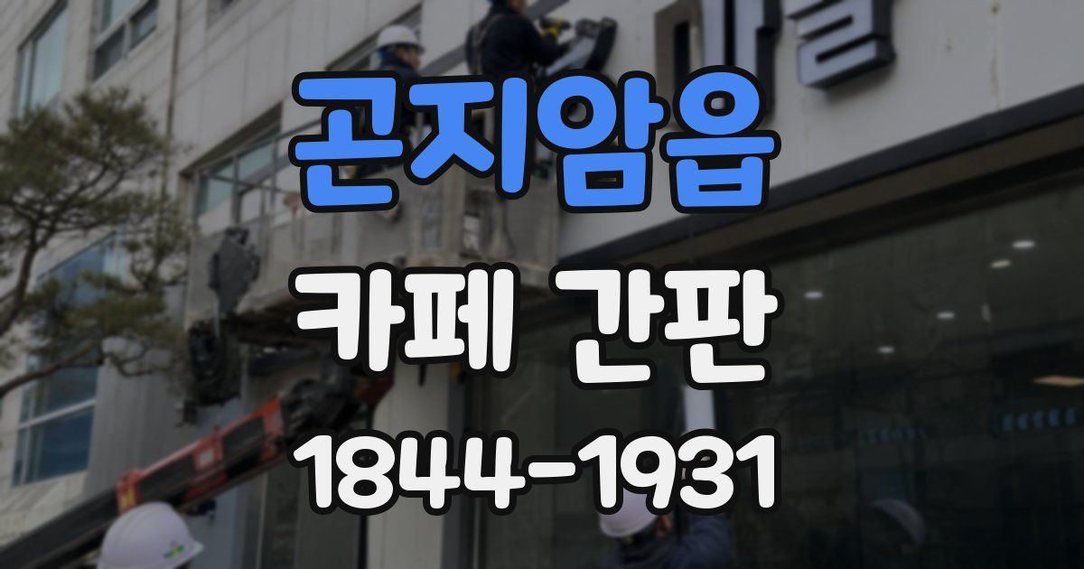 곤지암읍 카페 간판