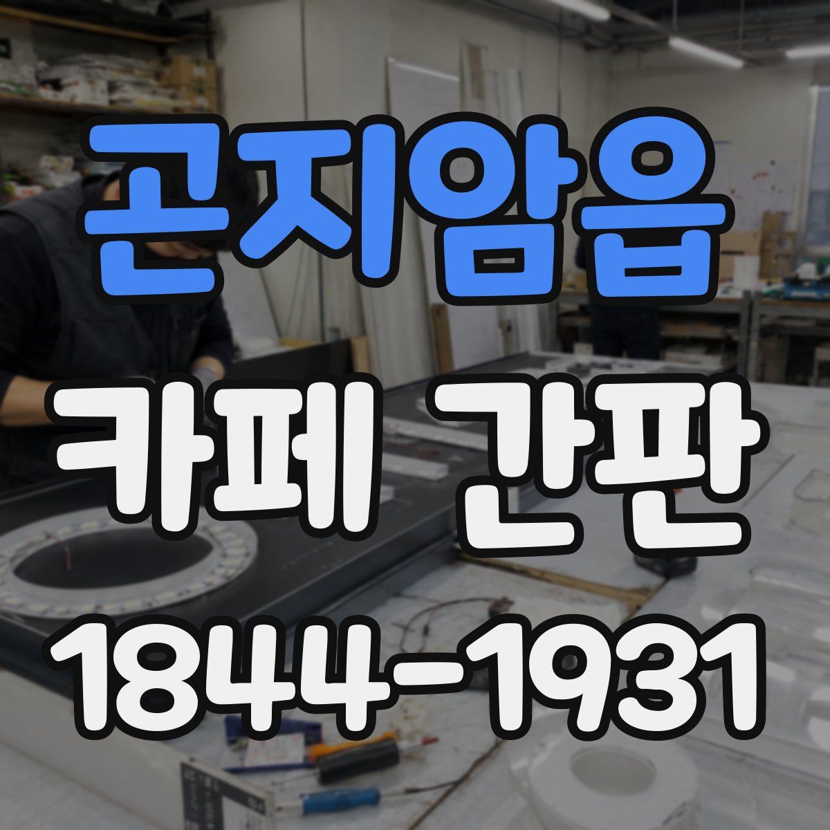 곤지암읍 카페 간판