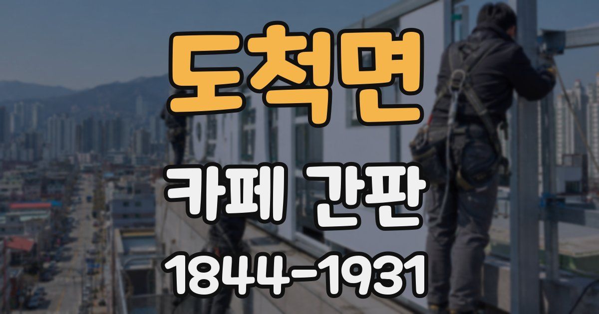 도척면 카페 간판