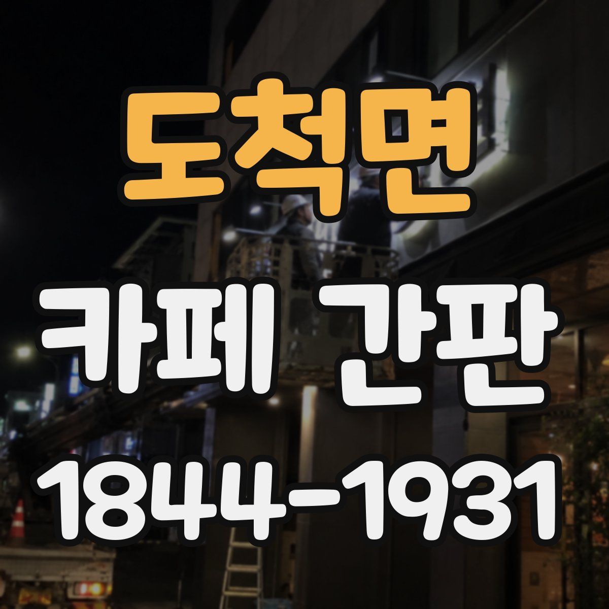 도척면 카페 간판