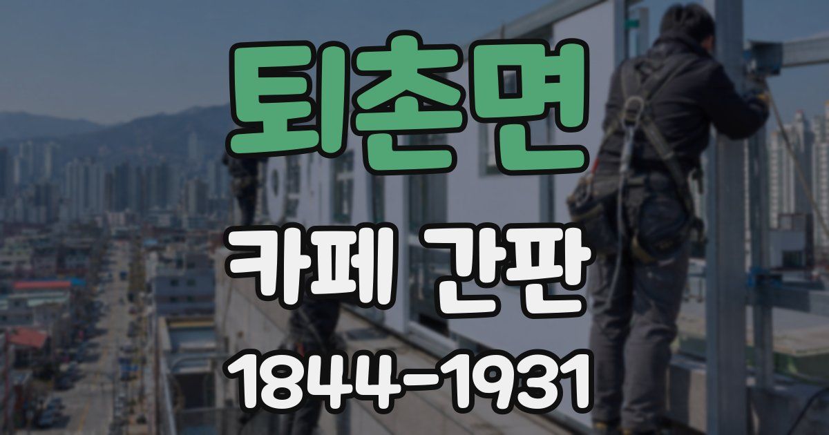 퇴촌면 카페 간판