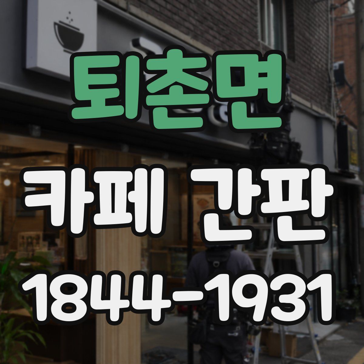 퇴촌면 카페 간판