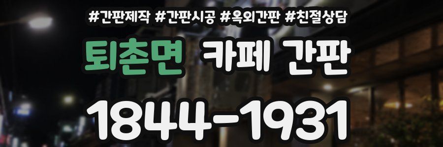 퇴촌면 카페 간판