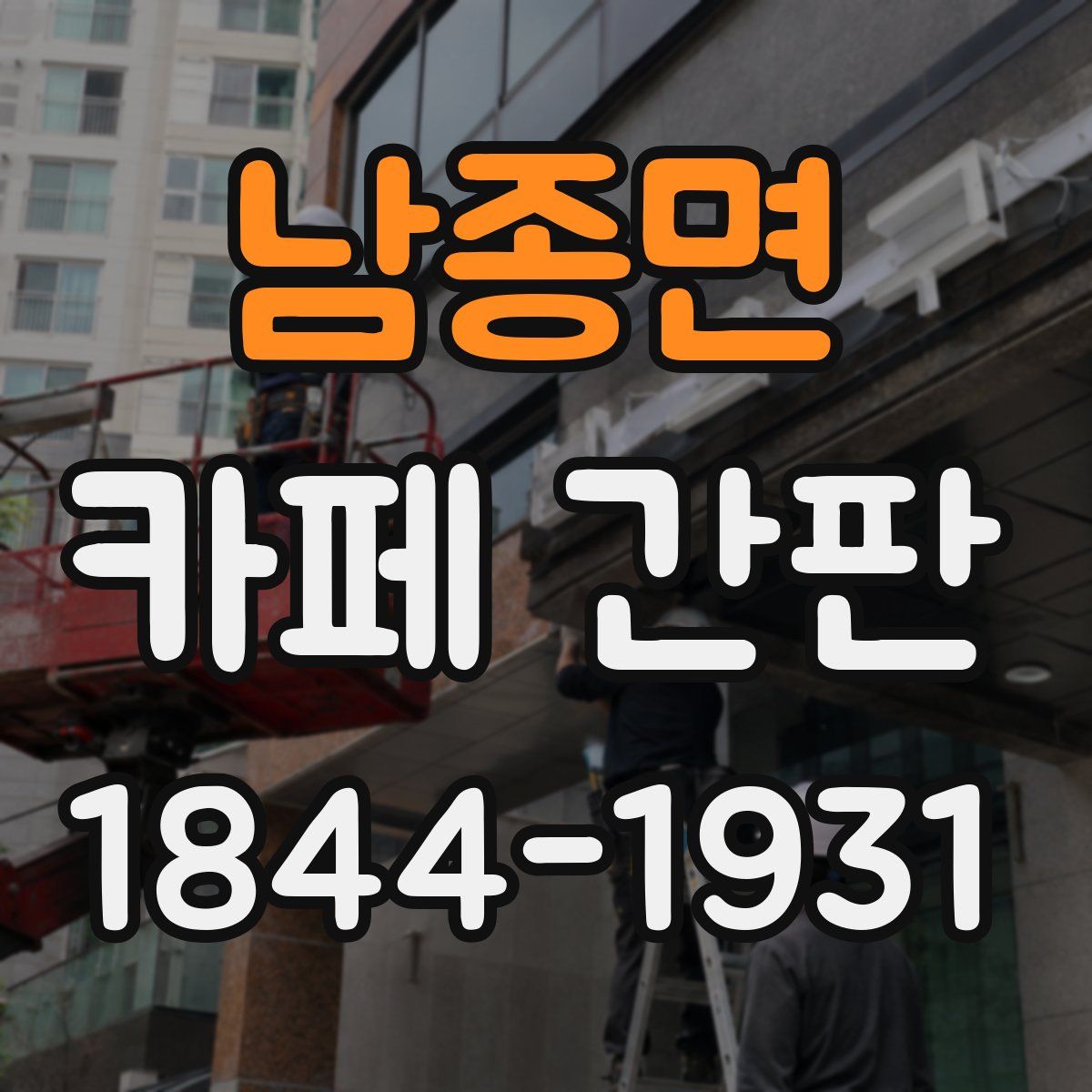 남종면 카페 간판