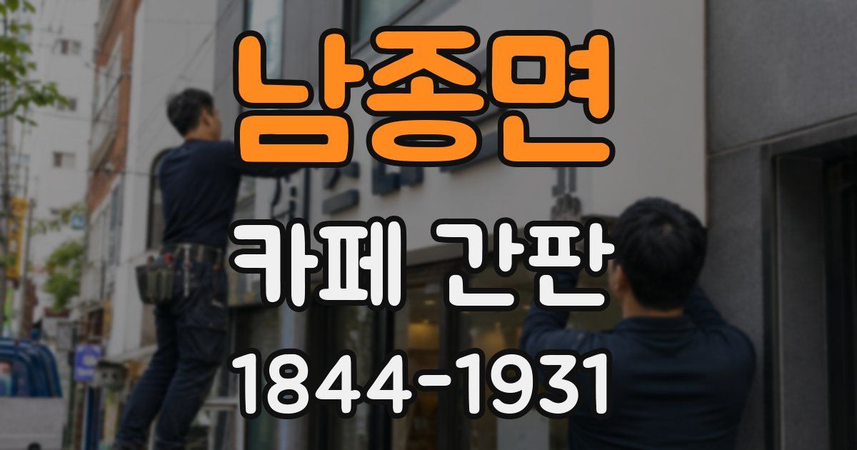 남종면 카페 간판