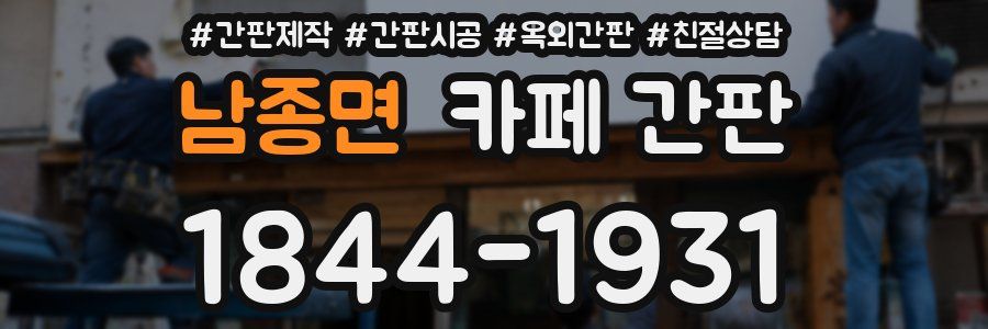 남종면 카페 간판