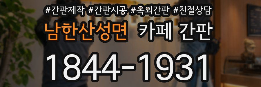 남한산성면 카페 간판