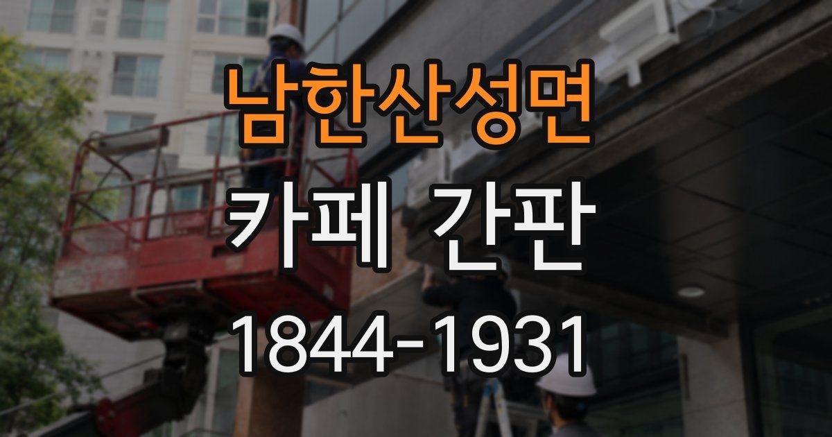 남한산성면 카페 간판