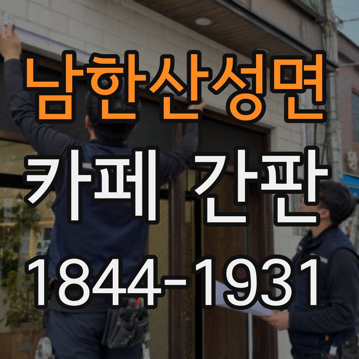 남한산성면 카페 간판