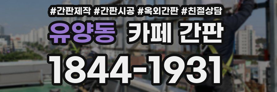 유양동 카페 간판