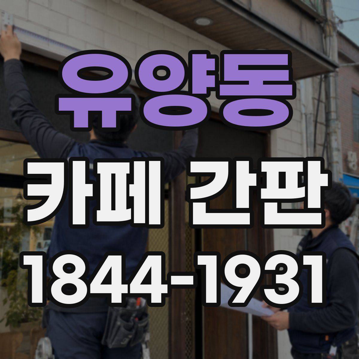 유양동 카페 간판