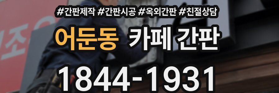 어둔동 카페 간판
