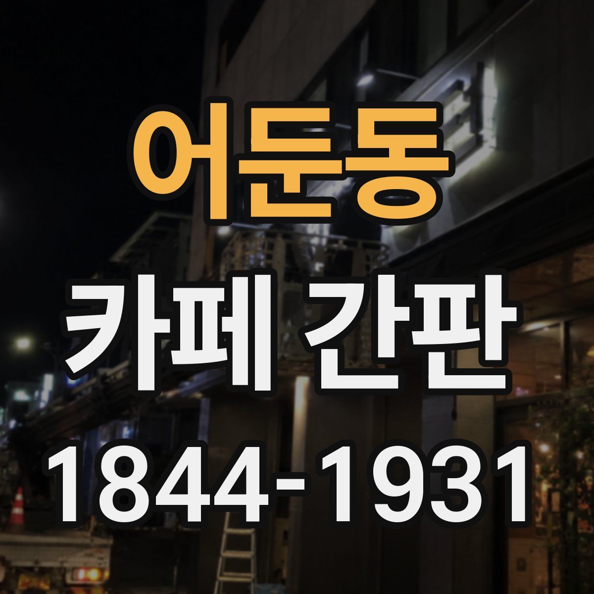 어둔동 카페 간판