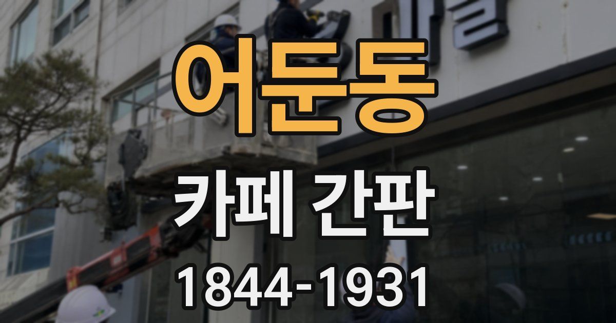 어둔동 카페 간판