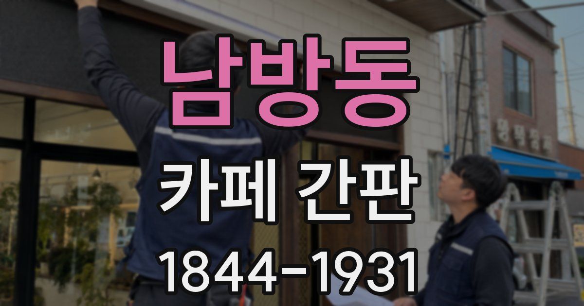 남방동 카페 간판