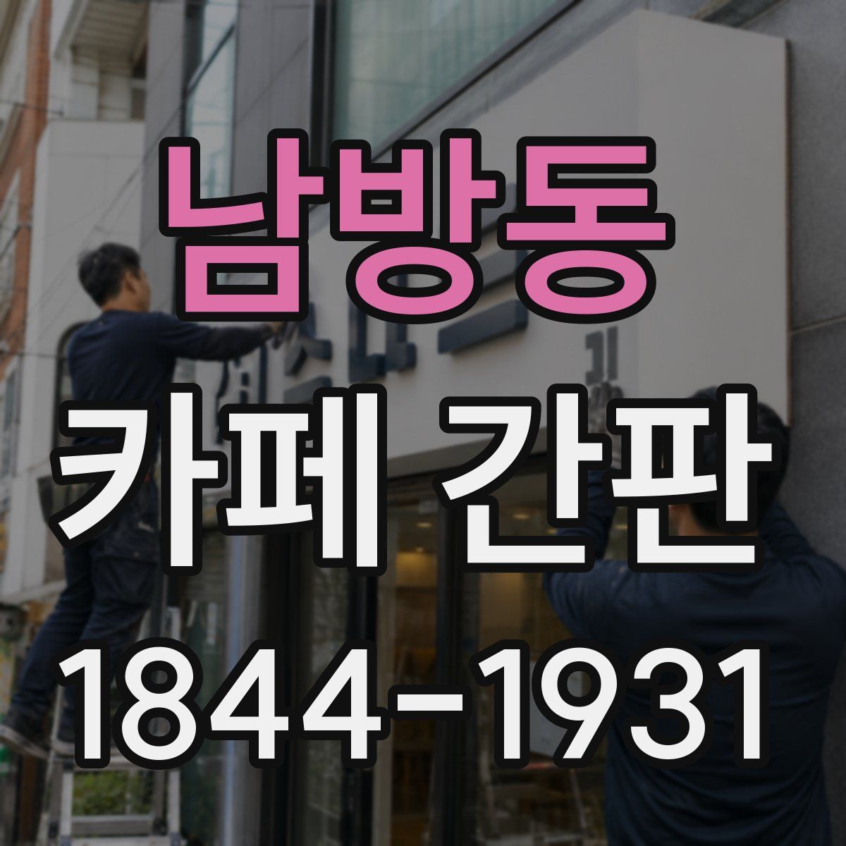 남방동 카페 간판