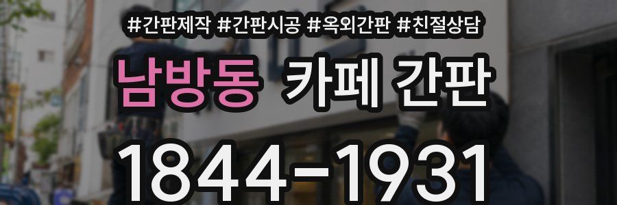 남방동 카페 간판