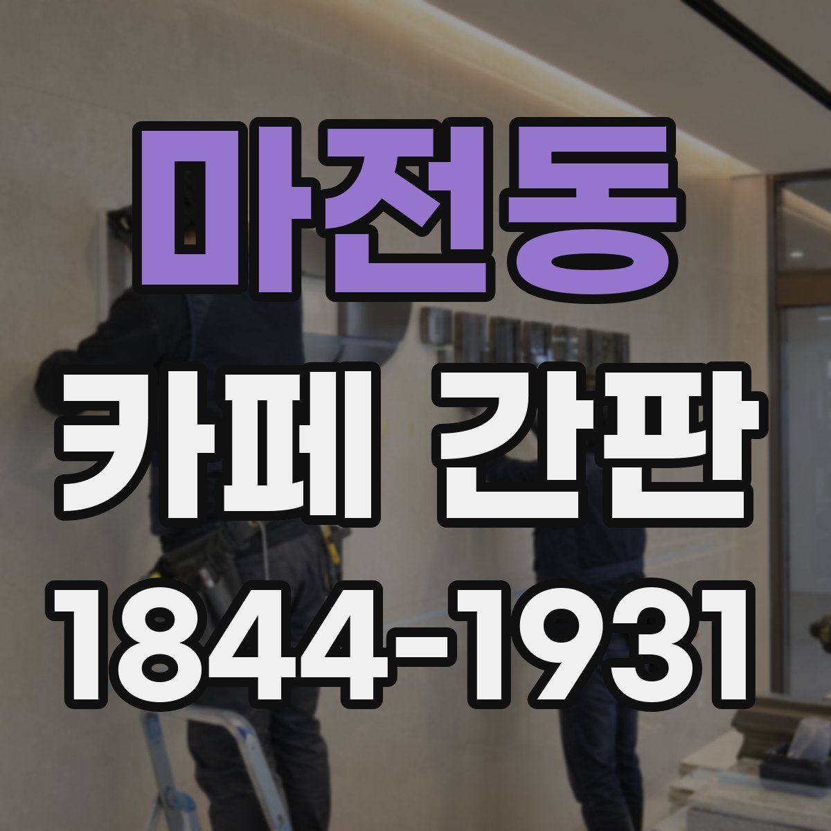 마전동 카페 간판