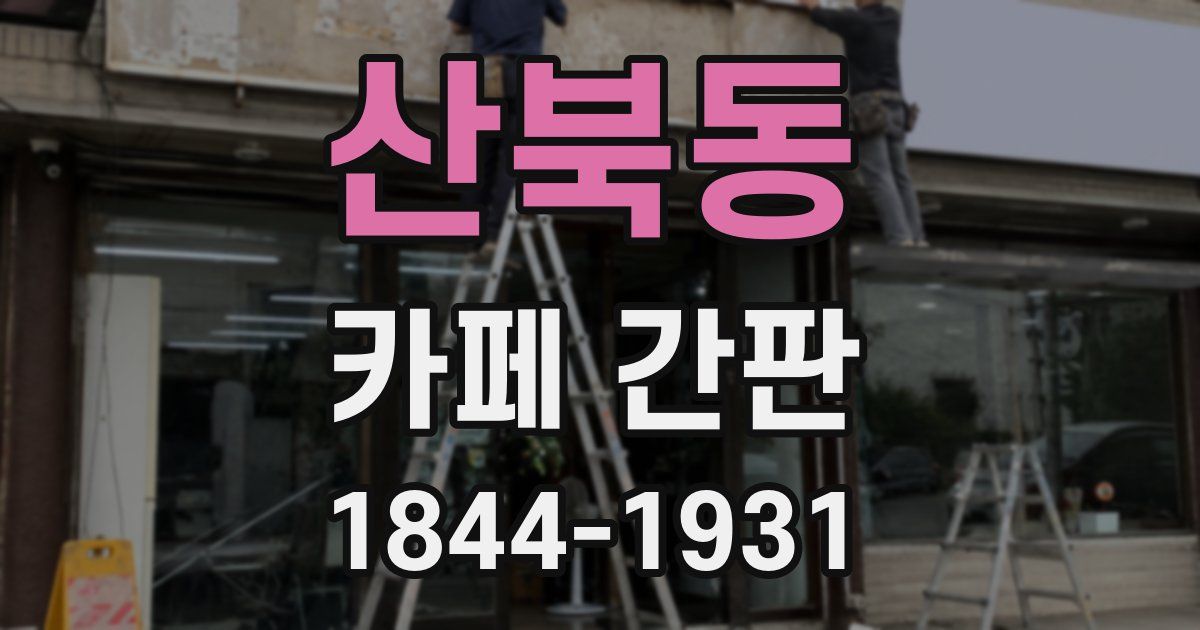 산북동 카페 간판