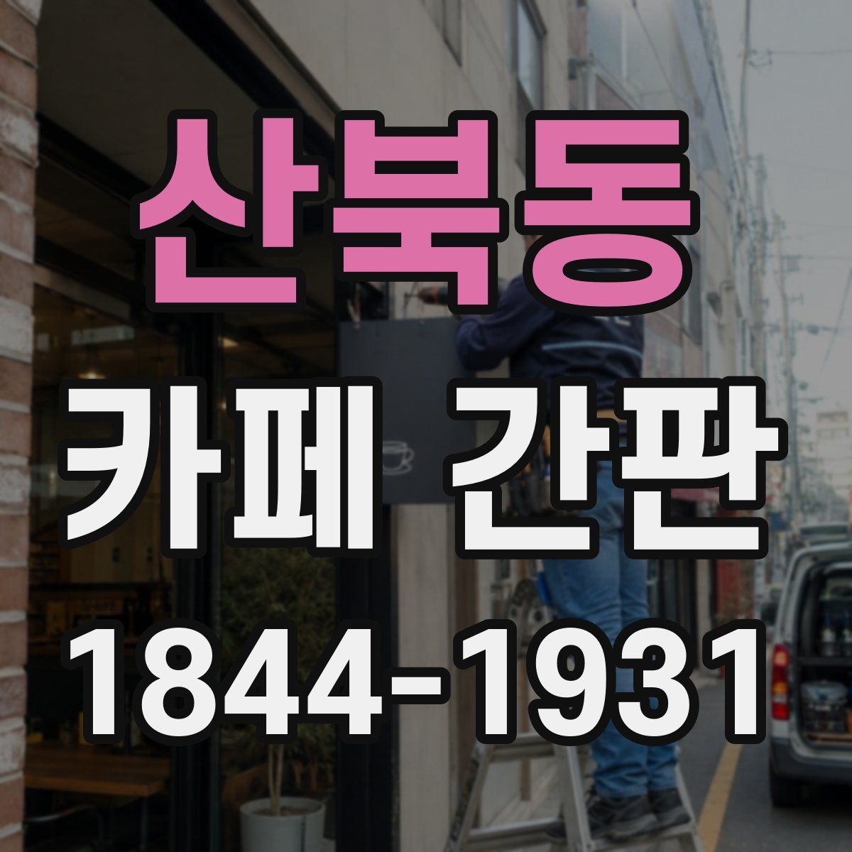 산북동 카페 간판