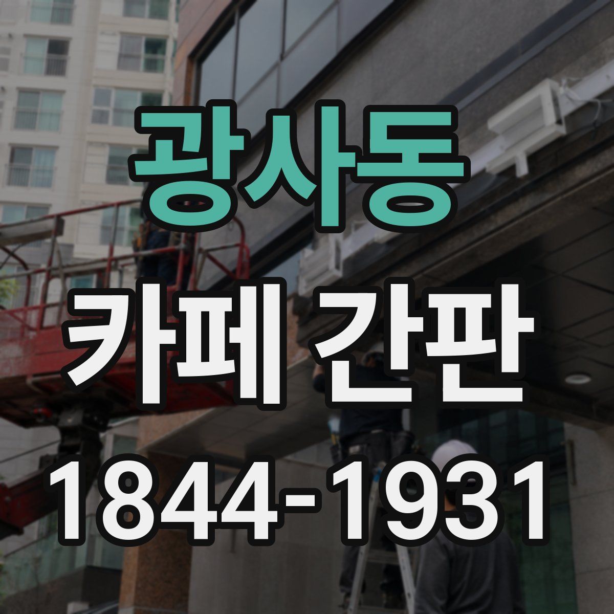 광사동 카페 간판