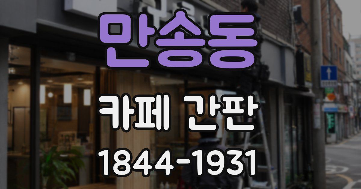 만송동 카페 간판