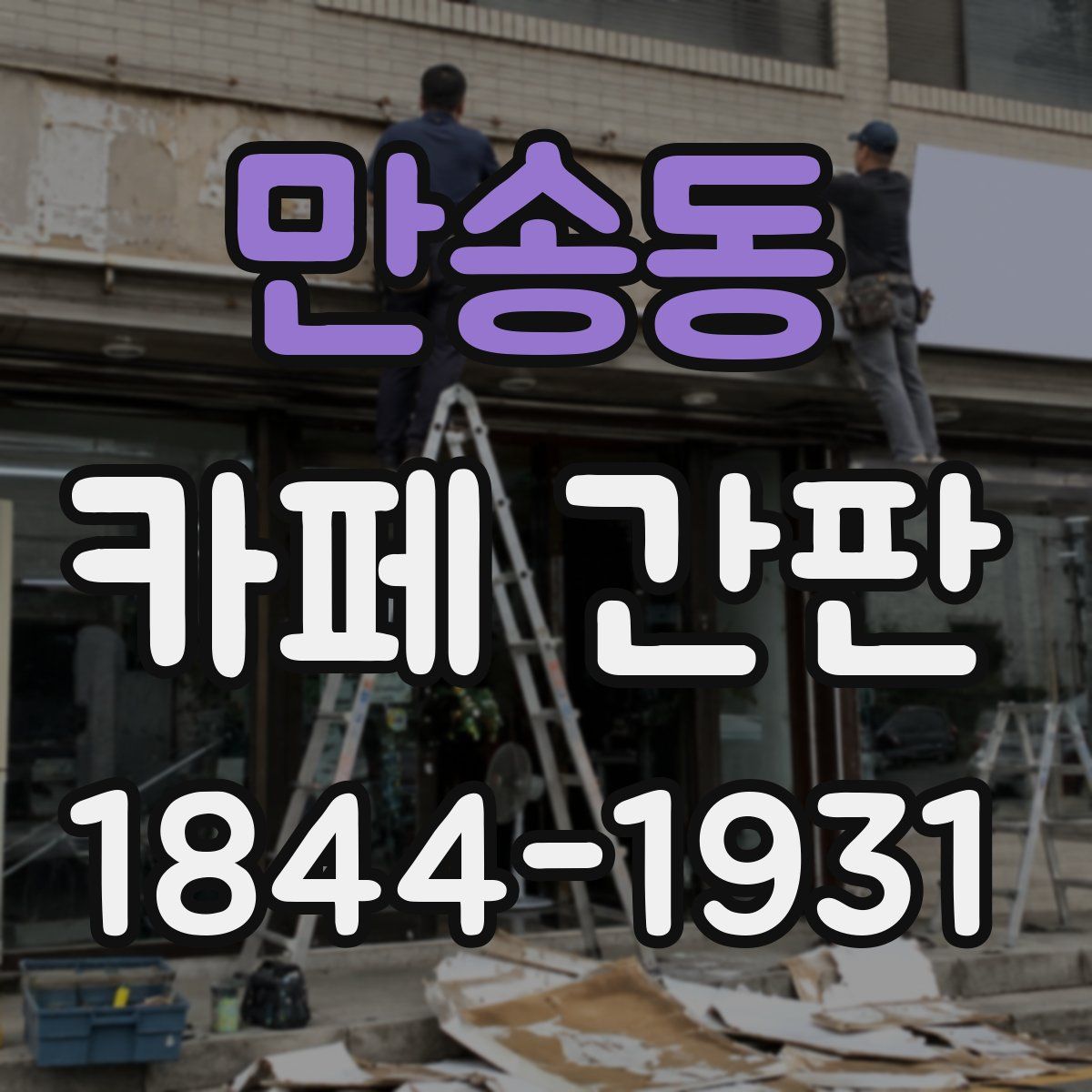 만송동 카페 간판