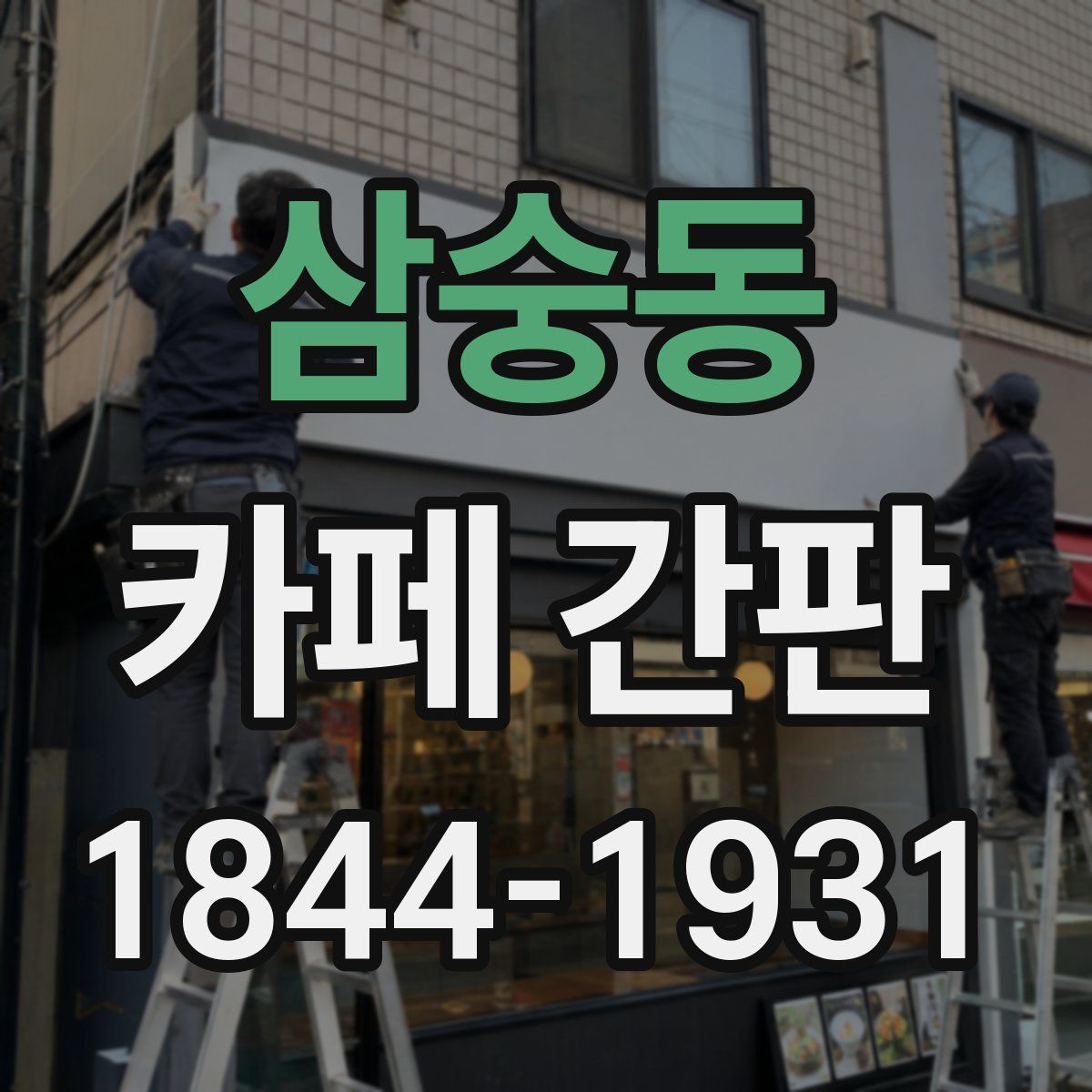 삼숭동 카페 간판