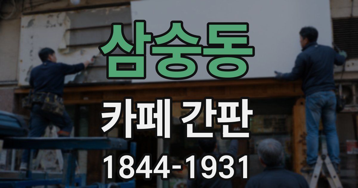 삼숭동 카페 간판