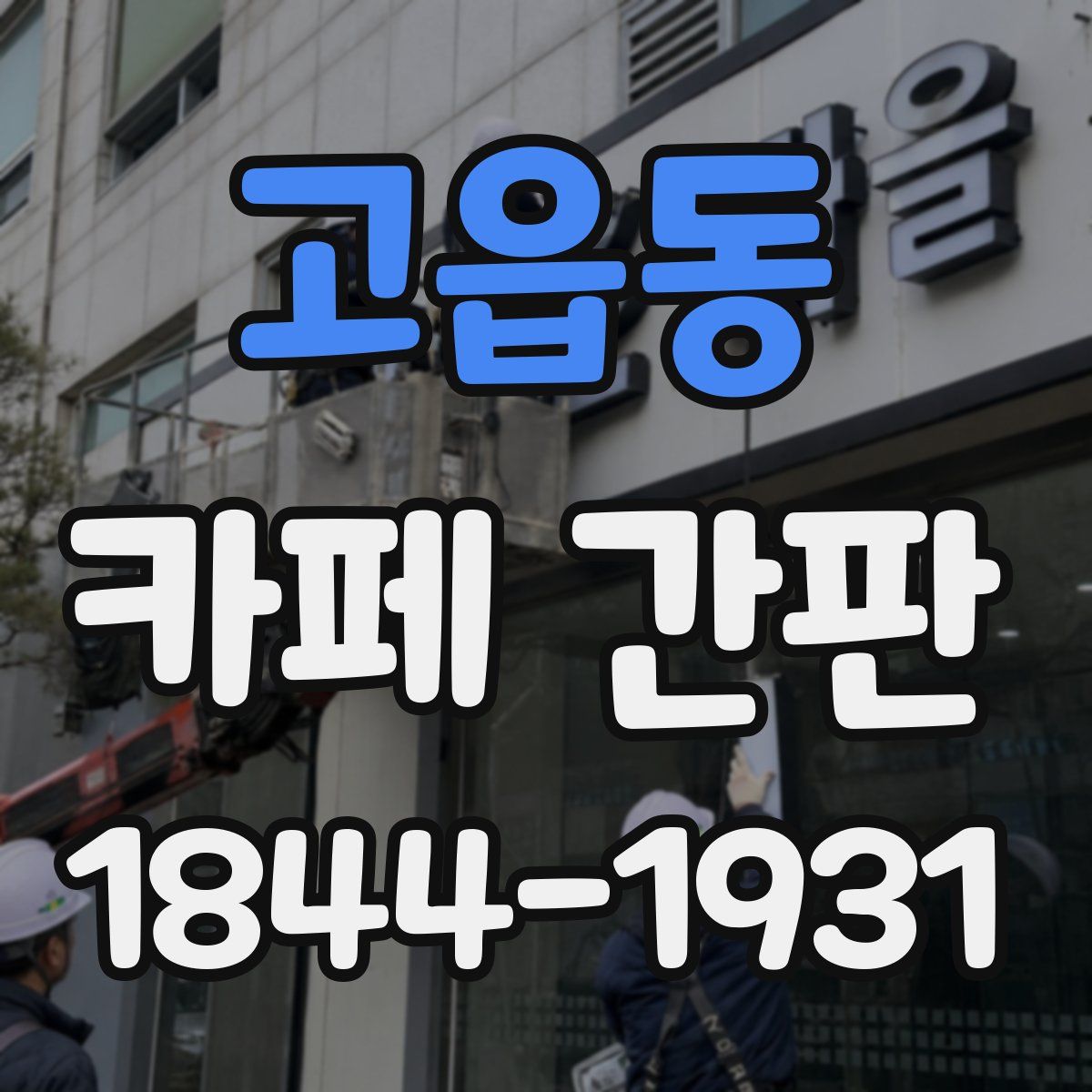 고읍동 카페 간판
