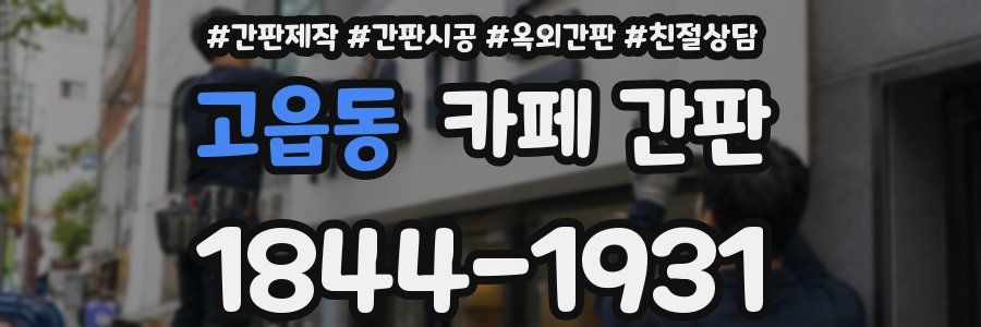 고읍동 카페 간판