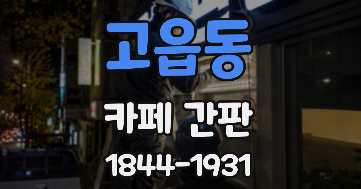 고읍동 카페 간판