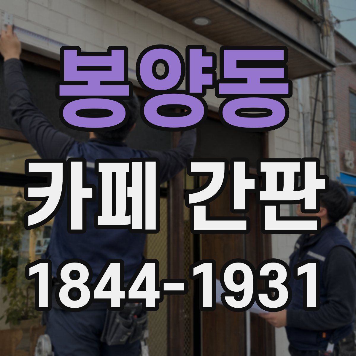 봉양동 카페 간판