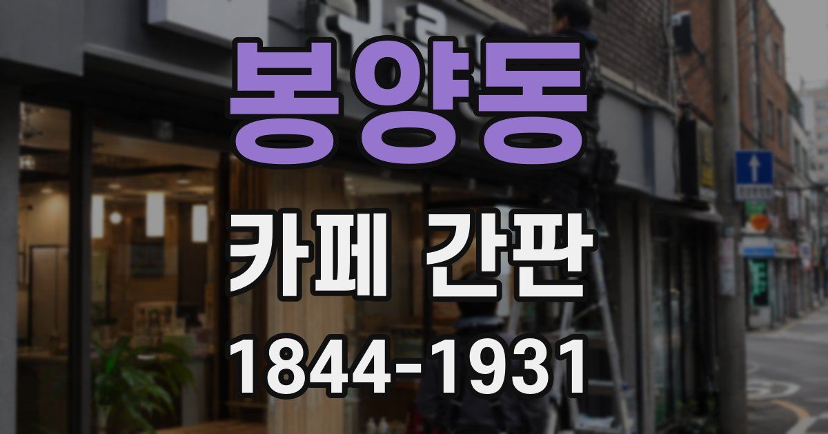 봉양동 카페 간판