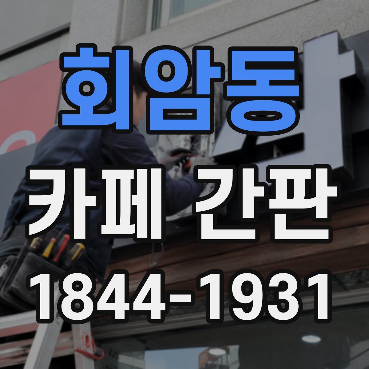 회암동 카페 간판