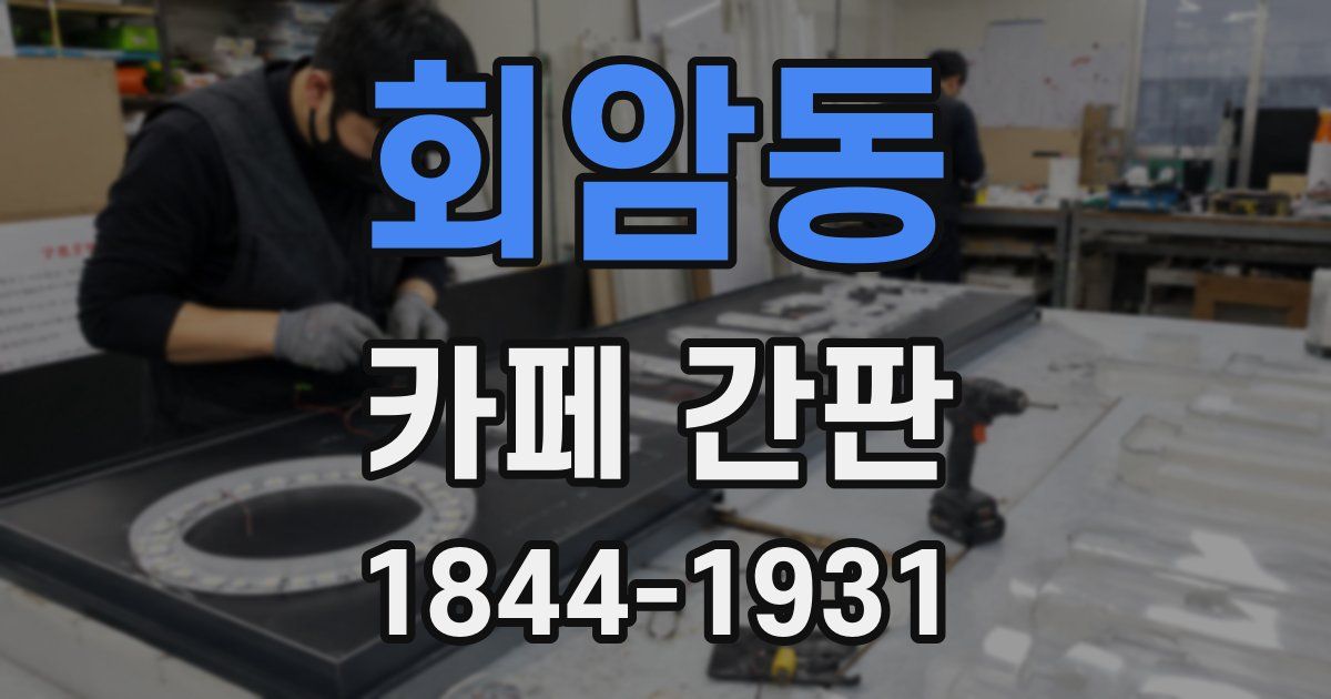 회암동 카페 간판