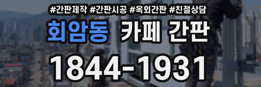 회암동 카페 간판