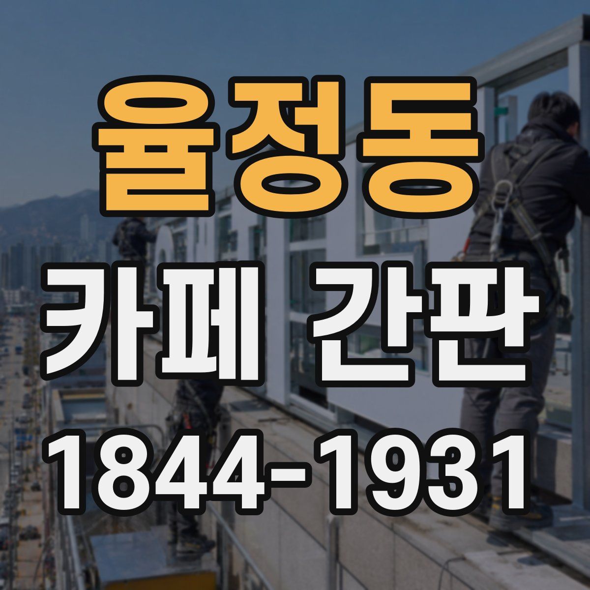 율정동 카페 간판
