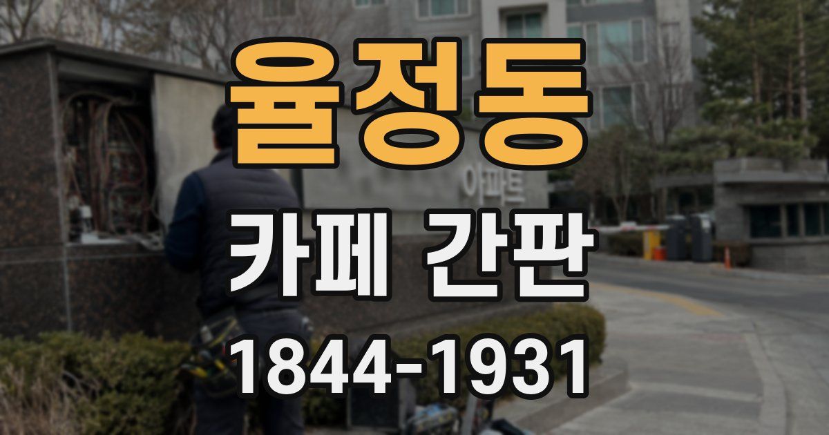 율정동 카페 간판