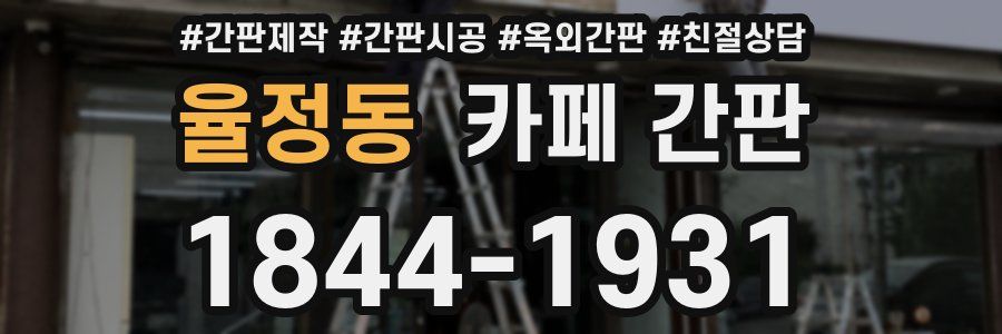 율정동 카페 간판